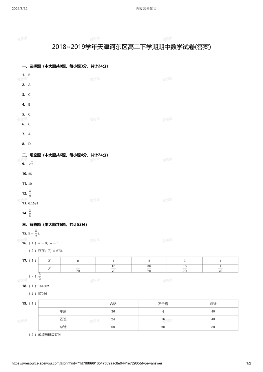 2018~2019学年天津河东区高二下学期期中数学试卷答案.pdf 第 1 页